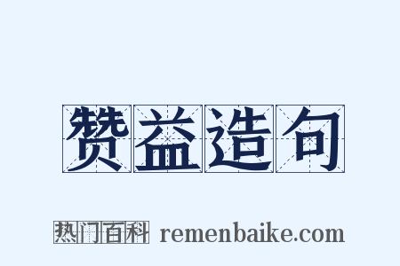 赞益造句是什么意思的图片